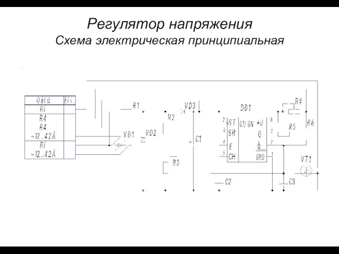 Регулятор напряжения Схема электрическая принципиальная .