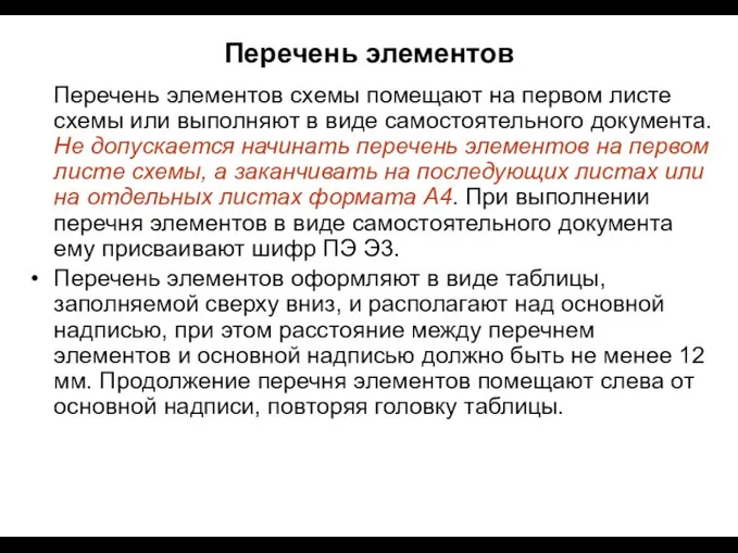 Перечень элементов Перечень элементов схемы помещают на первом листе схемы или