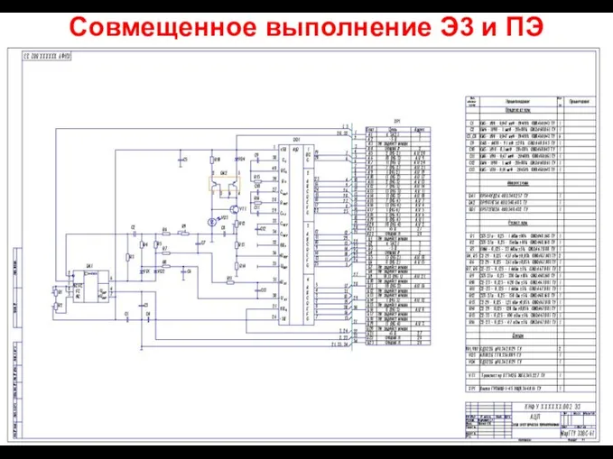 Совмещенное выполнение Э3 и ПЭ