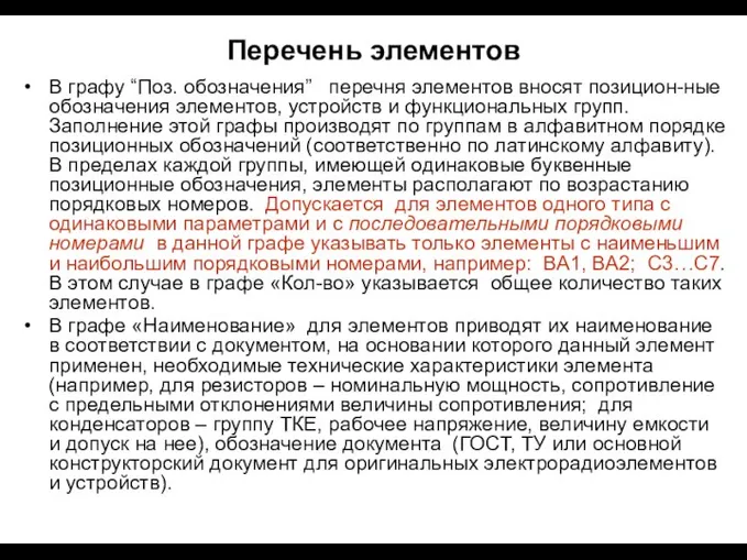 Перечень элементов В графу “Поз. обозначения” перечня элементов вносят позицион-ные обозначения