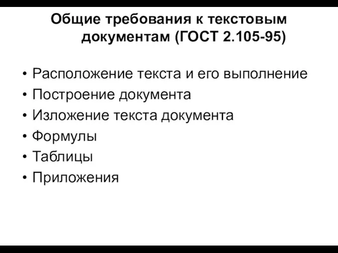 Общие требования к текстовым документам (ГОСТ 2.105-95) Расположение текста и его