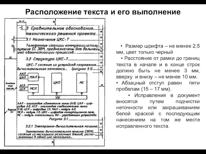 Расположение текста и его выполнение • Размер шрифта – не менее