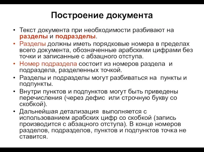 Построение документа Текст документа при необходимости разбивают на разделы и подразделы.