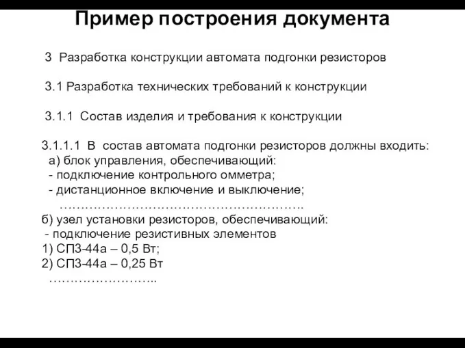 Пример построения документа 3 Разработка конструкции автомата подгонки резисторов 3.1 Разработка