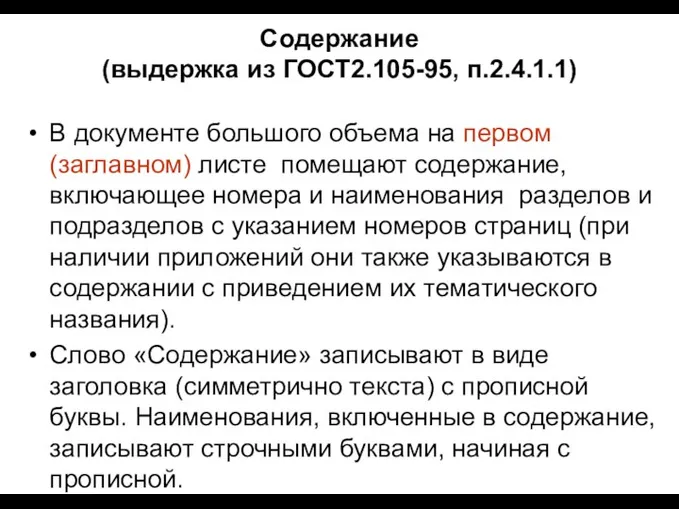 Содержание (выдержка из ГОСТ2.105-95, п.2.4.1.1) В документе большого объема на первом