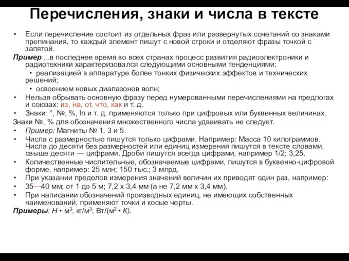 Перечисления, знаки и числа в тексте Если перечисление состоит из отдельных