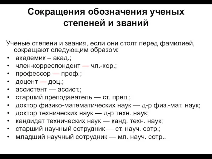 Сокращения обозначения ученых степеней и званий Ученые степени и звания, если