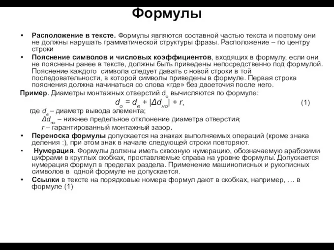 Формулы Расположение в тексте. Формулы являются составной частью текста и поэтому