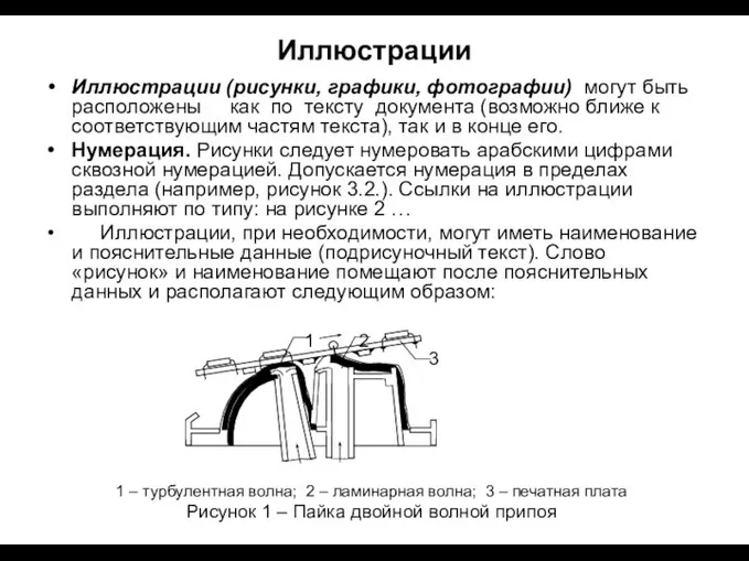 Иллюстрации Иллюстрации (рисунки, графики, фотографии) могут быть расположены как по тексту