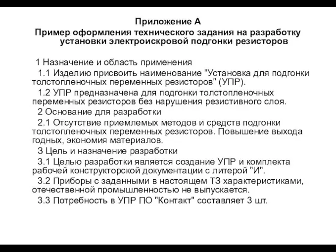 Приложение А Пример оформления технического задания на разработку установки электроискровой подгонки