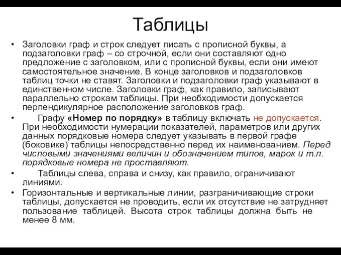 Таблицы Заголовки граф и строк следует писать с прописной буквы, а