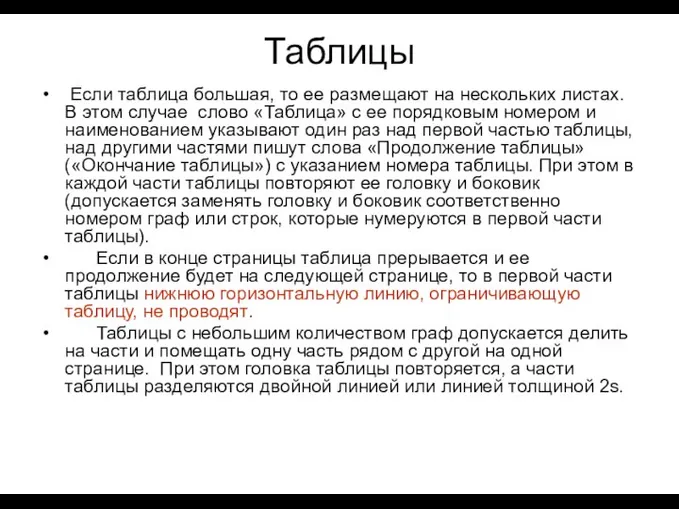 Таблицы Если таблица большая, то ее размещают на нескольких листах. В