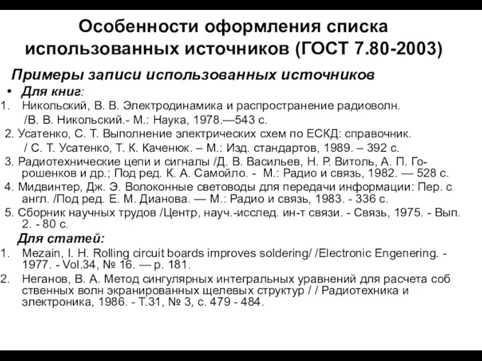 Особенности оформления списка использованных источников (ГОСТ 7.80-2003) Примеры записи использованных источников