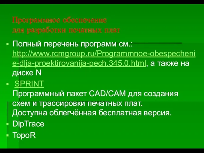 Программное обеспечение для разработки печатных плат Полный перечень программ см.: http://www.rcmgroup.ru/Programmnoe-obespechenie-dlja-proektirovanija-pech.345.0.html,