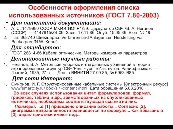 Особенности оформления списка использованных источников (ГОСТ 7.80-2003) Для патентной документации: А.