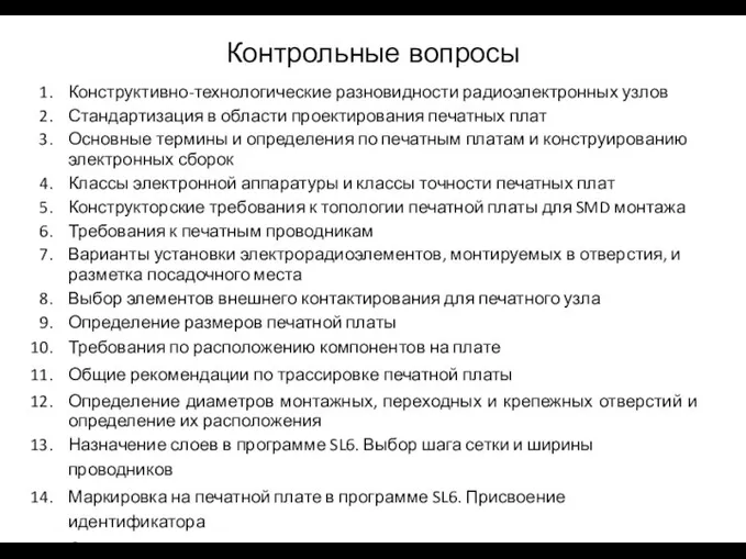 Контрольные вопросы Конструктивно-технологические разновидности радиоэлектронных узлов Стандартизация в области проектирования печатных