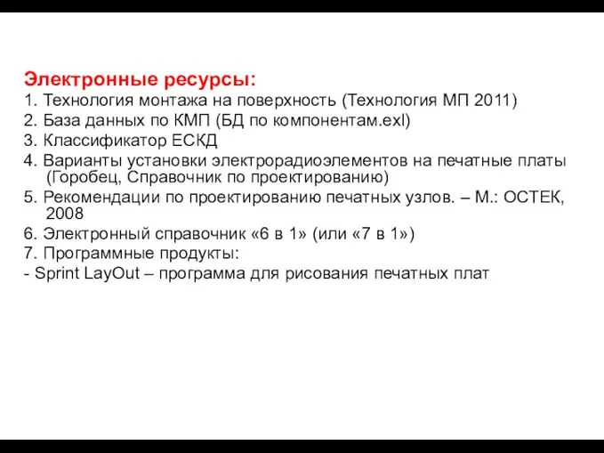 Электронные ресурсы: 1. Технология монтажа на поверхность (Технология МП 2011) 2.