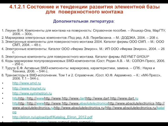 4.1.2.1 Состояние и тенденции развития элементной базы для поверхностного монтажа Дополнительная