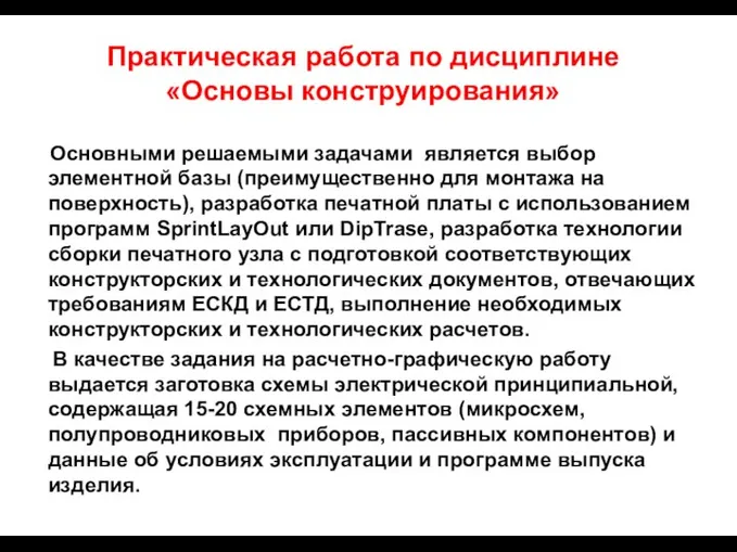 Практическая работа по дисциплине «Основы конструирования» Основными решаемыми задачами является выбор