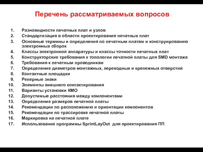 Перечень рассматриваемых вопросов Разновидности печатных плат и узлов Стандартизация в области