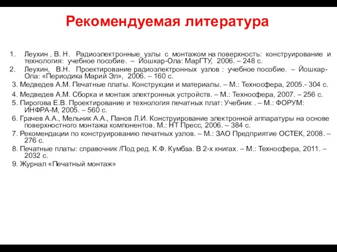 Рекомендуемая литература Леухин , В. Н. Радиоэлектронные узлы с монтажом на