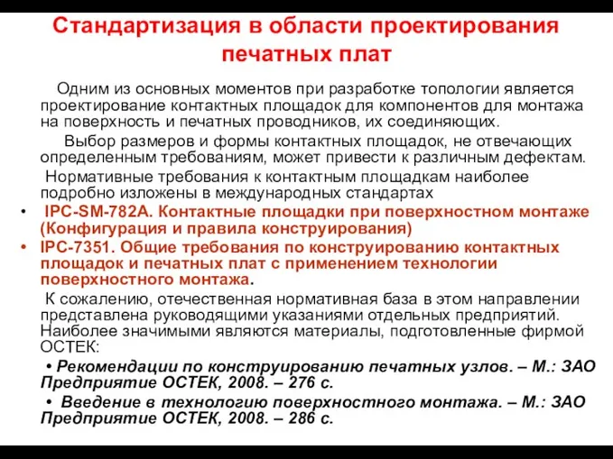 Стандартизация в области проектирования печатных плат Одним из основных моментов при