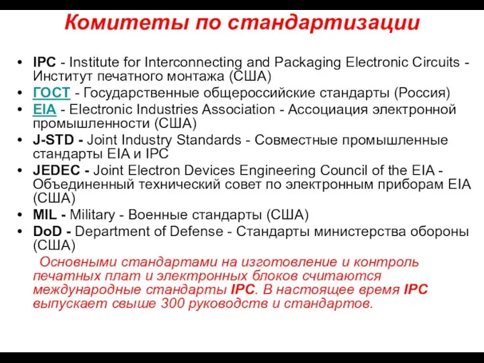 Комитеты по стандартизации IPC - Institute for Interconnecting and Packaging Electronic