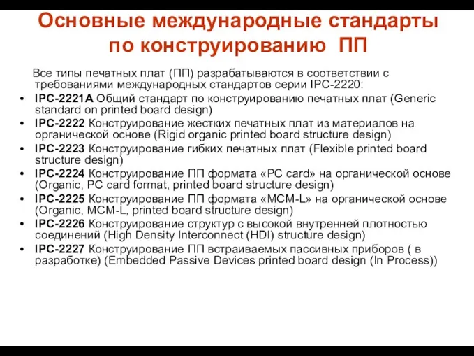 Основные международные стандарты по конструированию ПП Все типы печатных плат (ПП)