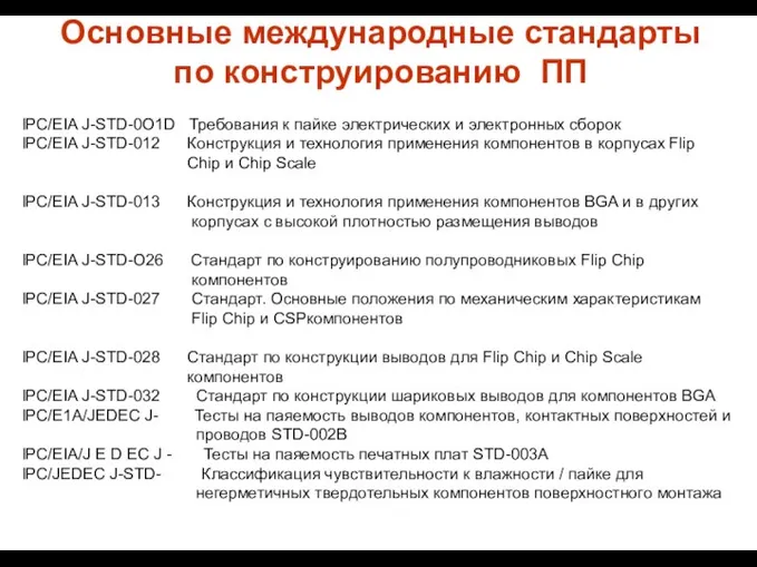 Основные международные стандарты по конструированию ПП IPC/EIA J-STD-0O1D Требования к пайке