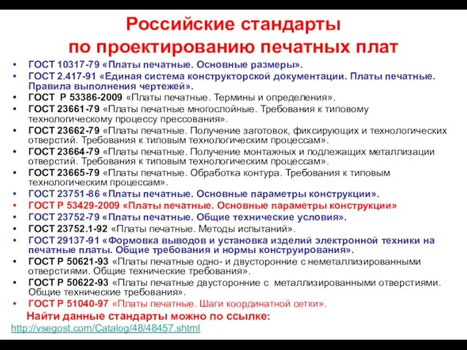 Российские стандарты по проектированию печатных плат ГОСТ 10317-79 «Платы печатные. Основные