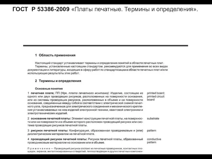 ГОСТ Р 53386-2009 «Платы печатные. Термины и определения».