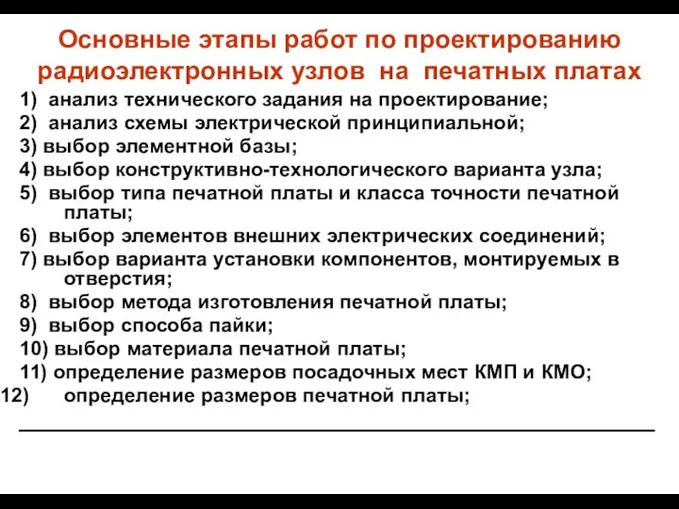 Основные этапы работ по проектированию радиоэлектронных узлов на печатных платах 1)