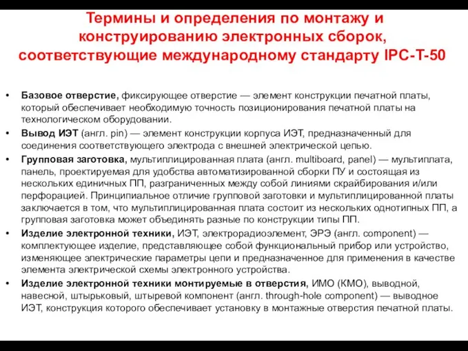 Термины и определения по монтажу и конструированию электронных сборок, соответствующие международному