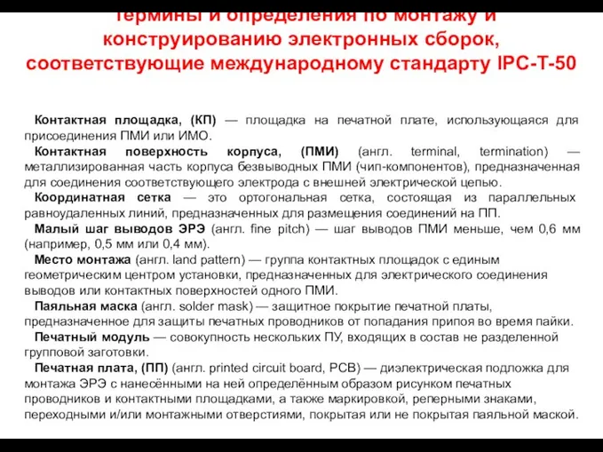 Термины и определения по монтажу и конструированию электронных сборок, соответствующие международному