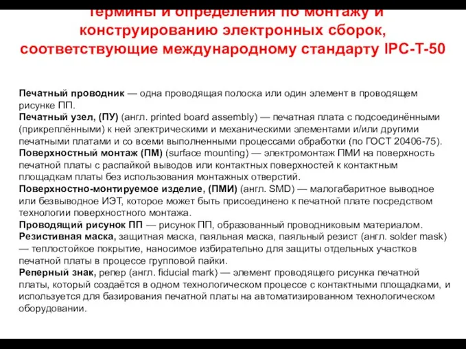 Термины и определения по монтажу и конструированию электронных сборок, соответствующие международному