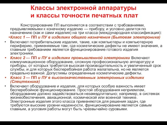 Конструирование ПП выполняется в соответствии с требованиями, предъявляемыми к конечному изделию