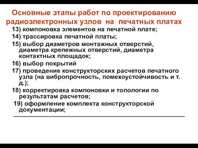 Основные этапы работ по проектированию радиоэлектронных узлов на печатных платах 13)