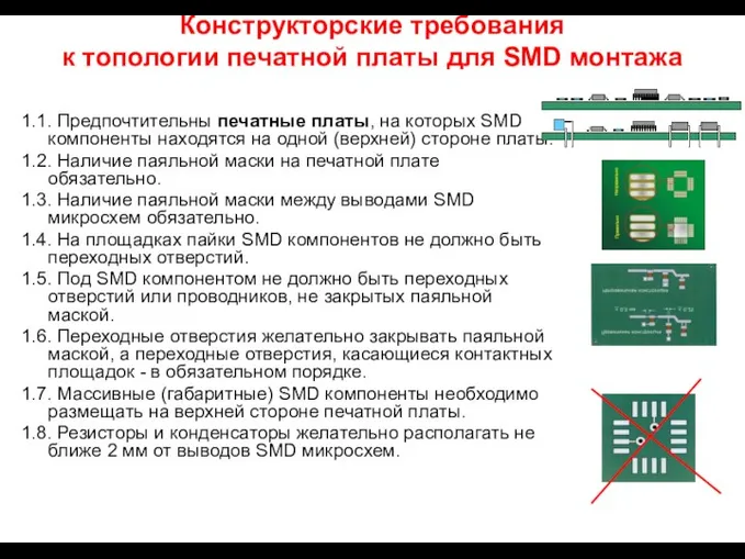 Конструкторские требования к топологии печатной платы для SMD монтажа 1.1. Предпочтительны