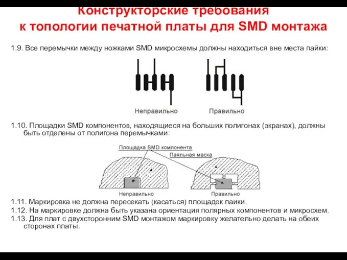 1.9. Все перемычки между ножками SMD микросхемы должны находиться вне места