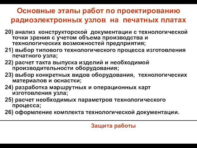 Основные этапы работ по проектированию радиоэлектронных узлов на печатных платах 20)