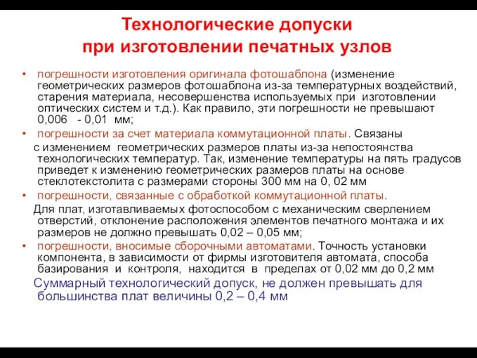 Технологические допуски при изготовлении печатных узлов погрешности изготовления оригинала фотошаблона (изменение