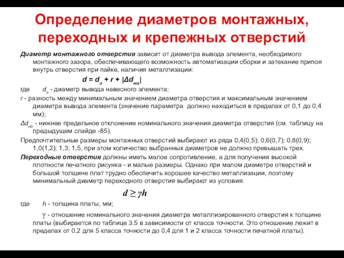 Определение диаметров монтажных, переходных и крепежных отверстий Диаметр монтажного отверстия зависит