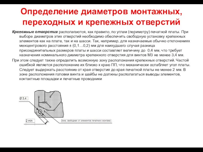 Определение диаметров монтажных, переходных и крепежных отверстий Крепежные отверстия располагаются, как