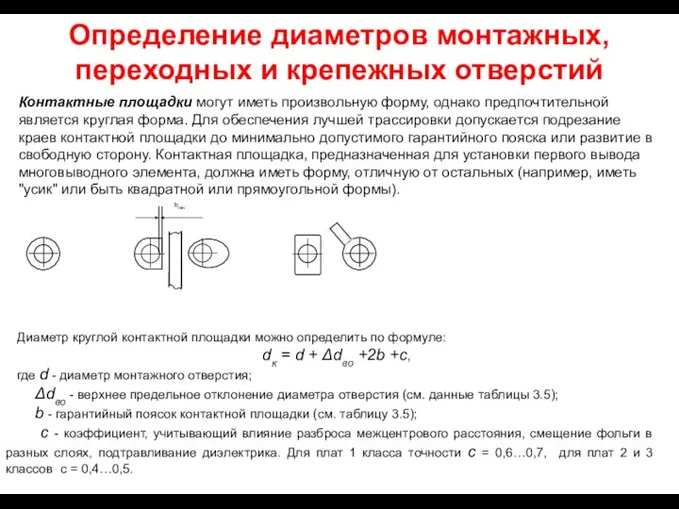 Определение диаметров монтажных, переходных и крепежных отверстий Контактные площадки могут иметь