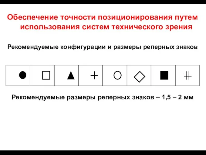 Обеспечение точности позиционирования путем использования систем технического зрения Рекомендуемые конфигурации и