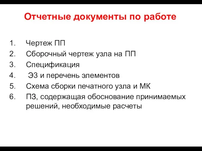 Отчетные документы по работе Чертеж ПП Сборочный чертеж узла на ПП