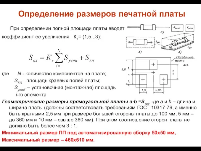 Определение размеров печатной платы При определении полной площади платы вводят коэффициент