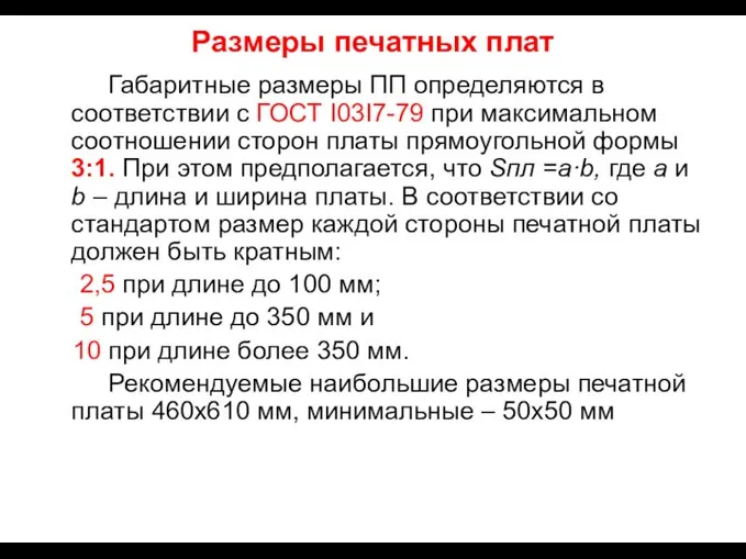 Размеры печатных плат Габаритные размеры ПП определяются в соответствии с ГОСТ