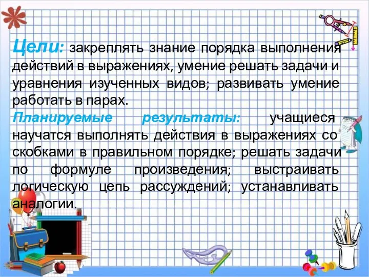 Цели: закреплять знание порядка выполнения действий в вы­ражениях, умение решать задачи