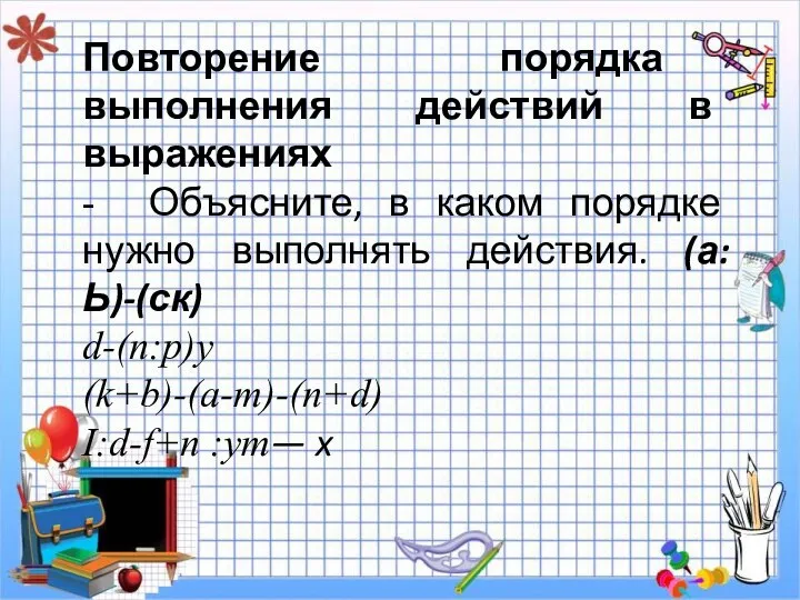 Повторение порядка выполнения действий в выражениях - Объясните, в каком порядке